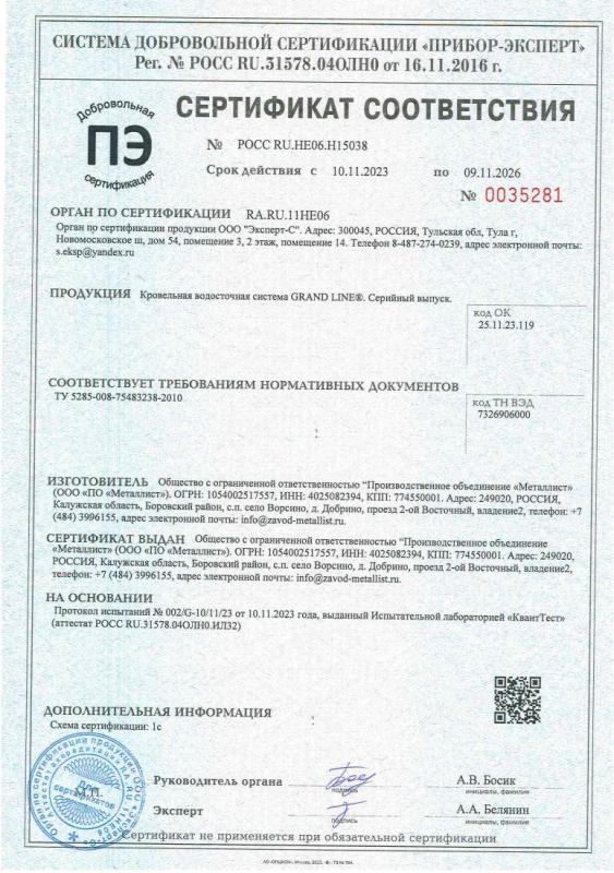Сертификат соответствия Водосточные системы Grand Line