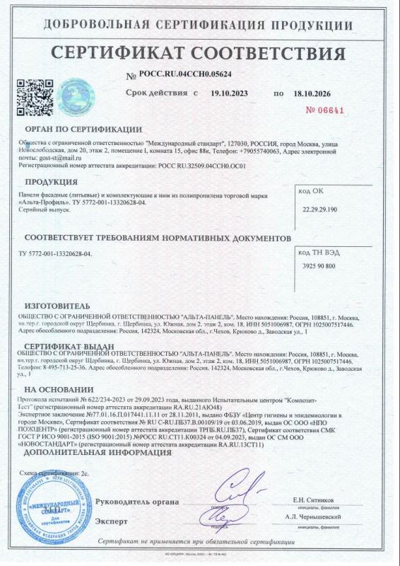 Сертификат пожарной безопасности - Фасадные панели  «Альта-Профиль»
