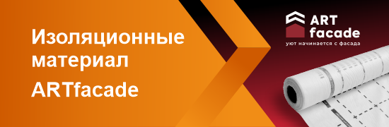 Изоляционные материалы Art Facade