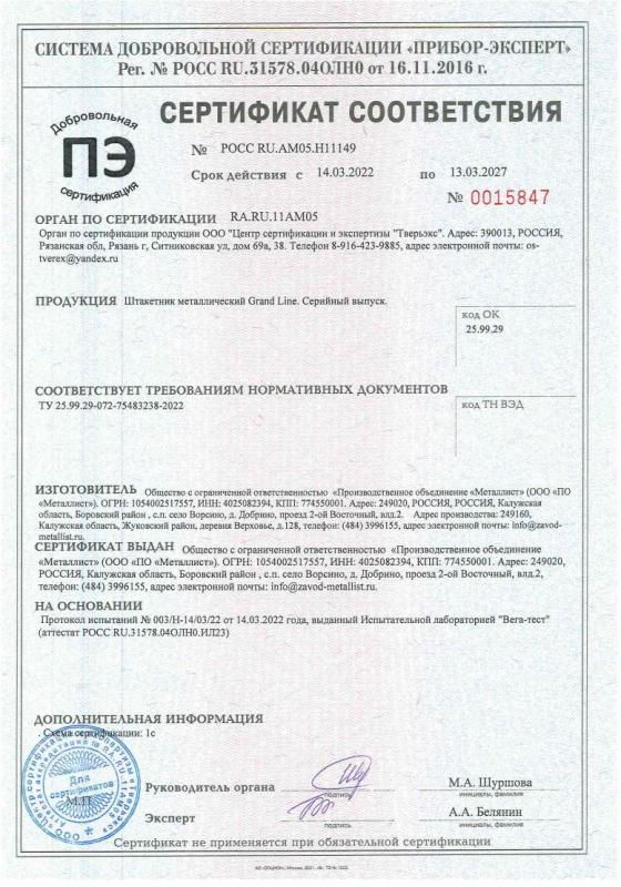 Сертификат соответствия (штакетник) Grand Line